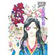 夢やしきへようこそ帝都編 Vol.2（夢幻燈コミックス） [電子書籍]