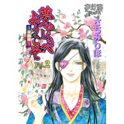 夢やしきへようこそ帝都編 Vol.2（夢幻燈コミックス） [電子書籍]