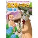 ねこめ（～わく） 4（夢幻燈コミックス） [電子書籍]