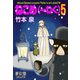 ねこめ（～わく） 5（夢幻燈コミックス） [電子書籍]