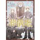 葬儀姫 ロンディニウム・ローズ物語 1（夢幻燈コミックス） [電子書籍]