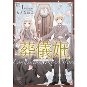 葬儀姫 ロンディニウム・ローズ物語 1（夢幻燈コミックス） [電子書籍]