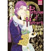 Petshop of Horrors 漂泊の箱舟編 1（夢幻燈コミックス） [電子書籍]