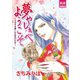 夢やしきへようこそ～人の子を愛したお化けたち～（夢幻燈コミックス） [電子書籍]