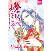 夢やしきへようこそ～人の子を愛したお化けたち～（夢幻燈コミックス） [電子書籍]