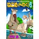 ねこめ（～わく） 6（夢幻燈コミックス） [電子書籍]