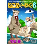 ねこめ（～わく） 6（夢幻燈コミックス） [電子書籍]