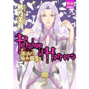 Petshop of Horrors 漂泊の箱舟編 3（夢幻燈コミックス） [電子書籍]