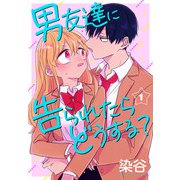 男友達に告られたらどうする？（1）【おまけ描き下ろし付き】（白泉社） [電子書籍]