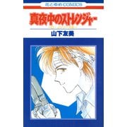 真夜中のストレンジャー（白泉社） [電子書籍]