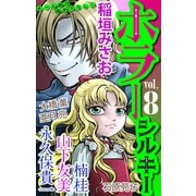 ホラー シルキー Vol.8（白泉社） [電子書籍]
