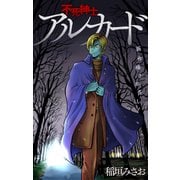 ホラー シルキー 不死紳士 アルカード story06（白泉社） [電子書籍]