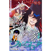 ホラー シルキー おれん家フォークロア story07（白泉社） [電子書籍]