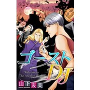 ホラー シルキー ゴーストD・J story04（白泉社） [電子書籍]