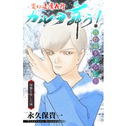 ホラー シルキー 変幻退魔夜行 カルラ舞う！ 宿儺を殺した神編 story04（白泉社） [電子書籍]