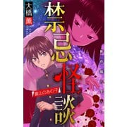 ホラー シルキー 禁忌怪談 story06（白泉社） [電子書籍]