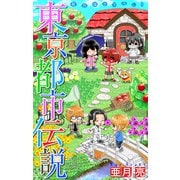 ホラー シルキー 東京都市伝説 story08（白泉社） [電子書籍]