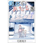 ホラー シルキー 朝日のあたる家 story01（白泉社） [電子書籍]