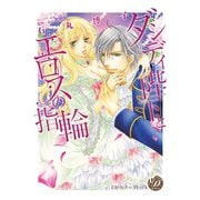 ダンディ陛下とエロスの指輪【epub用】（乙女ドルチェ・コミックス） [電子書籍]