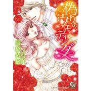 偽りのウェディング【epub用】（乙女ドルチェ・コミックス） [電子書籍]