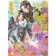 小夜啼鳥恋夜～甘い蜜の檻～【epub用】（乙女ドルチェ・コミックス） [電子書籍]