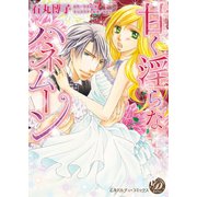 甘く淫らなハネムーン（乙女ドルチェ・コミックス） [電子書籍]