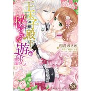 王太子殿下の秘やかな遊戯【epub用】（乙女ドルチェ・コミックス） [電子書籍]