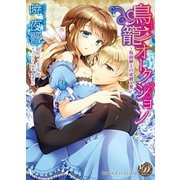 鳥籠オークション～仮面紳士の束縛×愛～【epub用】（乙女ドルチェ・コミックス） [電子書籍]