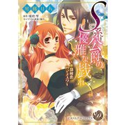 S系公爵の優雅な戯れ～水都秘恋ロマネスク～（乙女ドルチェ・コミックス） [電子書籍]
