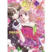 贅沢な駆け落ち～公爵様は策略がお好き～（乙女ドルチェ・コミックス） [電子書籍]