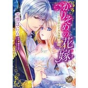 かりそめの花嫁～王子のひそかな執愛～（乙女ドルチェ・コミックス） [電子書籍]