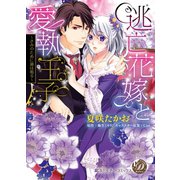 逃亡花嫁と愛執王子～きみのために鐘は鳴る～（乙女ドルチェ・コミックス） [電子書籍]