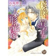 侯爵に買われた人形花嫁（乙女ドルチェ・コミックス） [電子書籍]