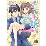 土下座婚！！～執着御曹司の甘い罠～（乙女ドルチェ・コミックス） [電子書籍]