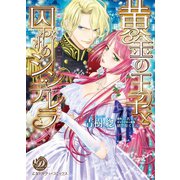 黄金の王子と囚われのシンデレラ（乙女ドルチェ・コミックス） [電子書籍]
