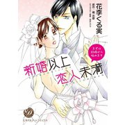 新婚以上 恋人未満～まずは結婚から始めます～（乙女ドルチェ・コミックス） [電子書籍]