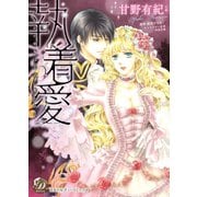 執着愛～囚われの巫女は王子に奪われる～（乙女ドルチェ・コミックス） [電子書籍]