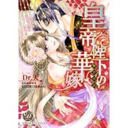 皇帝陛下の華嫁～艶恋夜話～（乙女ドルチェ・コミックス） [電子書籍]