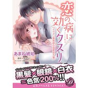 恋の病に効くクスリ～イケメン薬剤師の溺愛処方箋～（乙女ドルチェ・コミックス） [電子書籍]