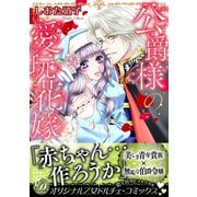 公爵様の愛玩花嫁（乙女ドルチェ・コミックス） [電子書籍]