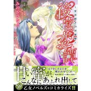 後宮恋譚～皇帝陛下の甘蜜姫～（乙女ドルチェ・コミックス） [電子書籍]