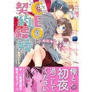 敏腕CEOと契約結婚～期間限定 旦那さま～（乙女ドルチェ・コミックス） [電子書籍]