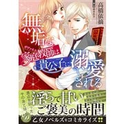 無垢な家庭教師は貴公子に溺愛される（乙女ドルチェ・コミックス） [電子書籍]