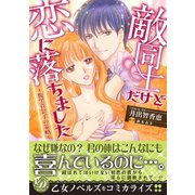 敵同士だけど恋に落ちました～腹黒貴公子の策略～（乙女ドルチェ・コミックス） [電子書籍]