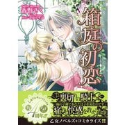 箱庭の初恋（乙女ドルチェ・コミックス） [電子書籍]