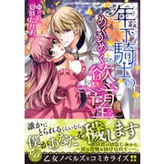 年下騎士のめくるめく慾望（乙女ドルチェ・コミックス） [電子書籍]