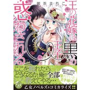 王の花嫁は黒の王子に惑わされる（乙女ドルチェ・コミックス） [電子書籍]