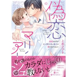 ヨドバシ.com - 偽恋マリアージュ～契約のはずがオレ様社長に極上の愛