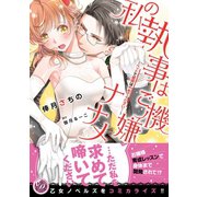 私の執事はご機嫌ナナメ～ベッドで眼鏡はやめてください！～（乙女ドルチェ・コミックス） [電子書籍]