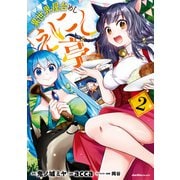 異世界屋台めし「えにし亭」（2）（実業之日本社） [電子書籍]